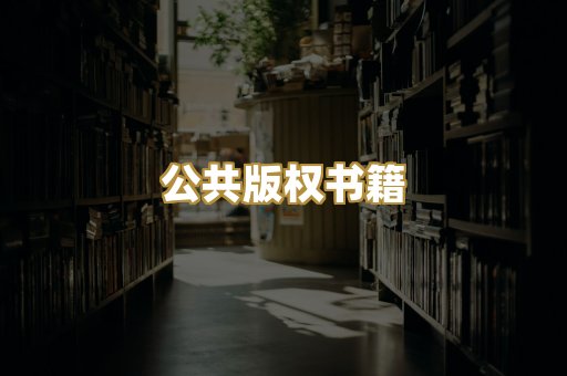 公共版权书籍