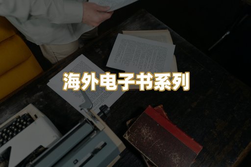 海外电子书系列