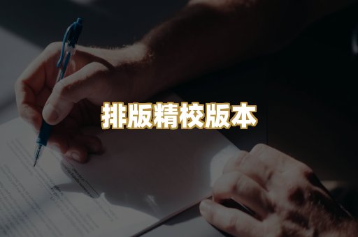 排版精校版本
